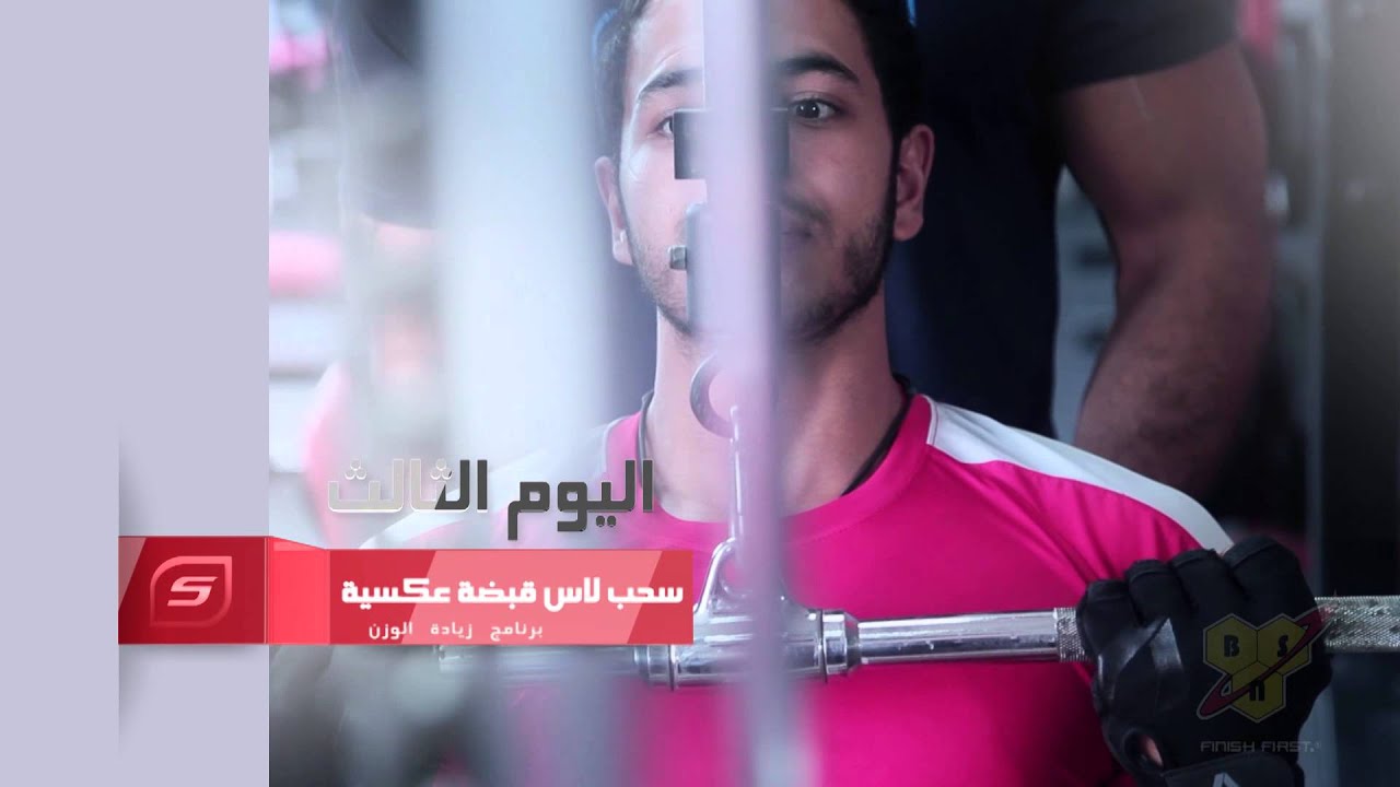 تدرب مع المحترف - برنامج زيادة الوزن - اليوم 3 من 5