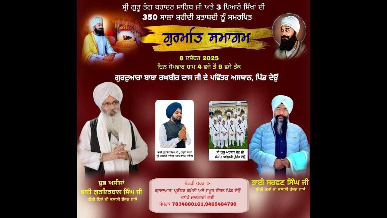 Live // ਗੁਰਮਤਿ ਸਮਾਗਮ ਗੁਰਦੁਆਰਾ ਬਾਬਾ ਰਘਬੀਰ ਦਾਸ ਜੀ ਦੇ ਪਵਿੱਤਰ ਅਸਥਾਨ, ਪਿੰਡ ਦੇਉਂ