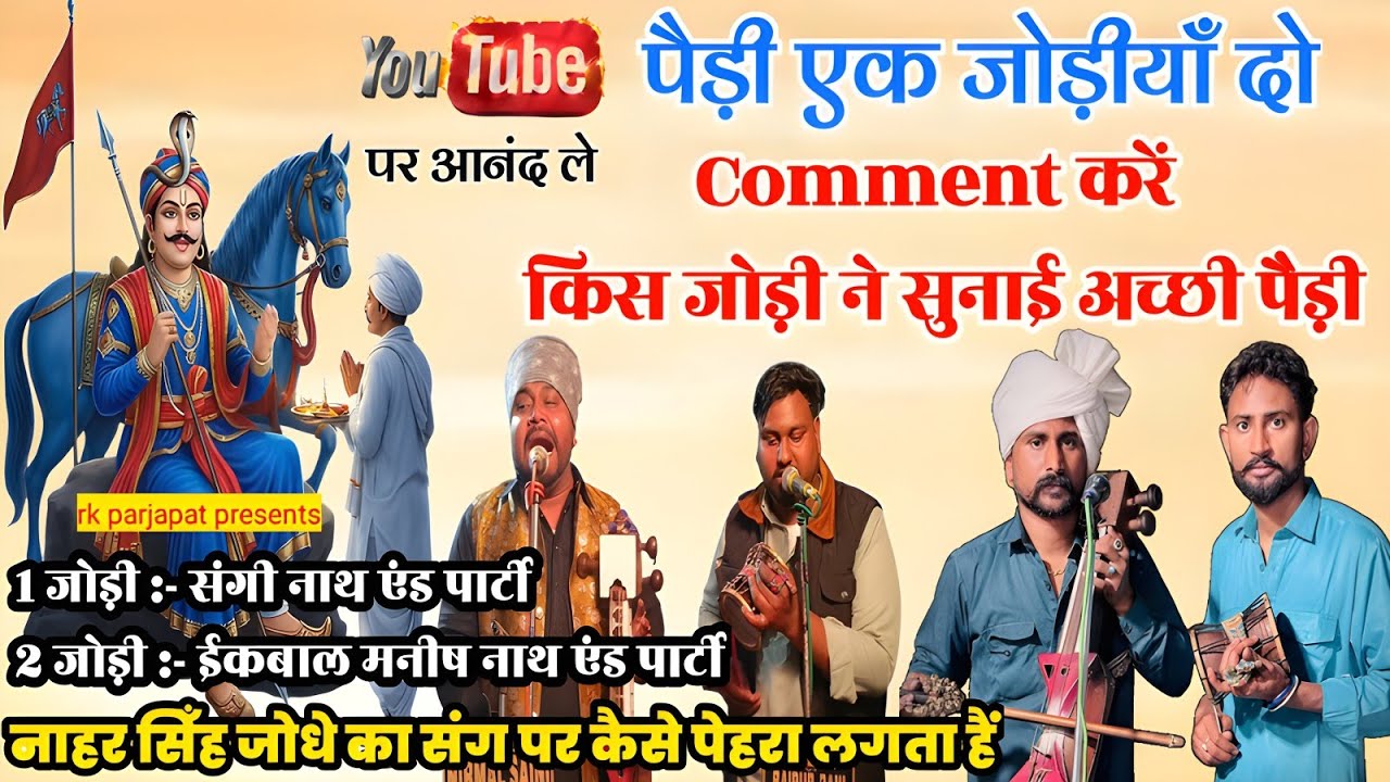 पैड़ी एक जोड़ियाँ दो आनंद ले ईस पैड़ी का कैसे नाहर सिह का संग पर पेहरा लगता हैं ❤🙏 संगी नाथ ईकबालनाथ
