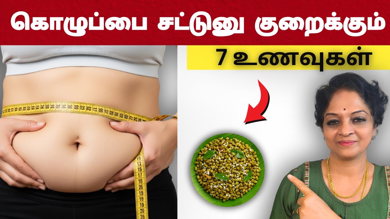 கொழுப்பை சட்டுனு கரைக்கும் 7 அற்புத உணவுகள் | Fat Loss | Health Tips Tamil