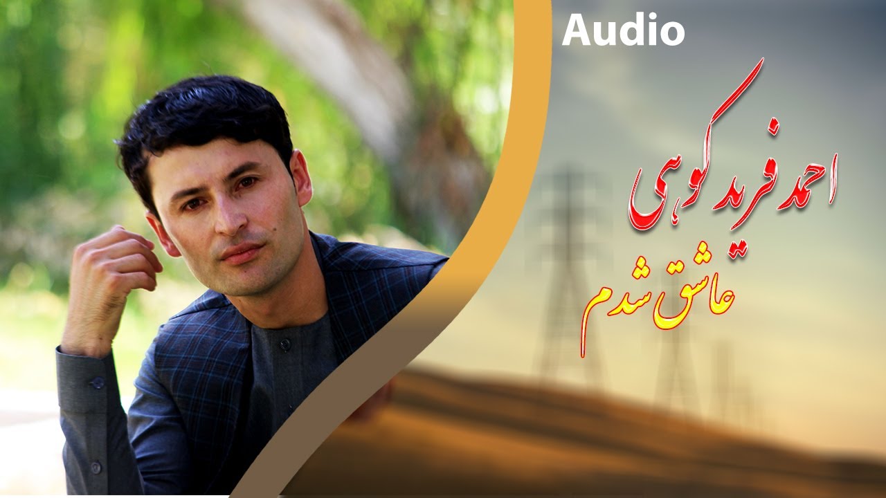 احمد فرید کوهی آهنگ فارسی عاشق شدم 2021