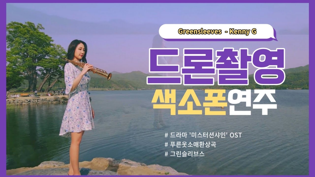 아름다운 우리나라 양평 두물머리 에서..🌹 Greensleeves KennyG  누구나 아는 그 멜로디..  미스터션샤인ost / 푸른옷소매 케니지 소프라노색소폰연주 김슬기