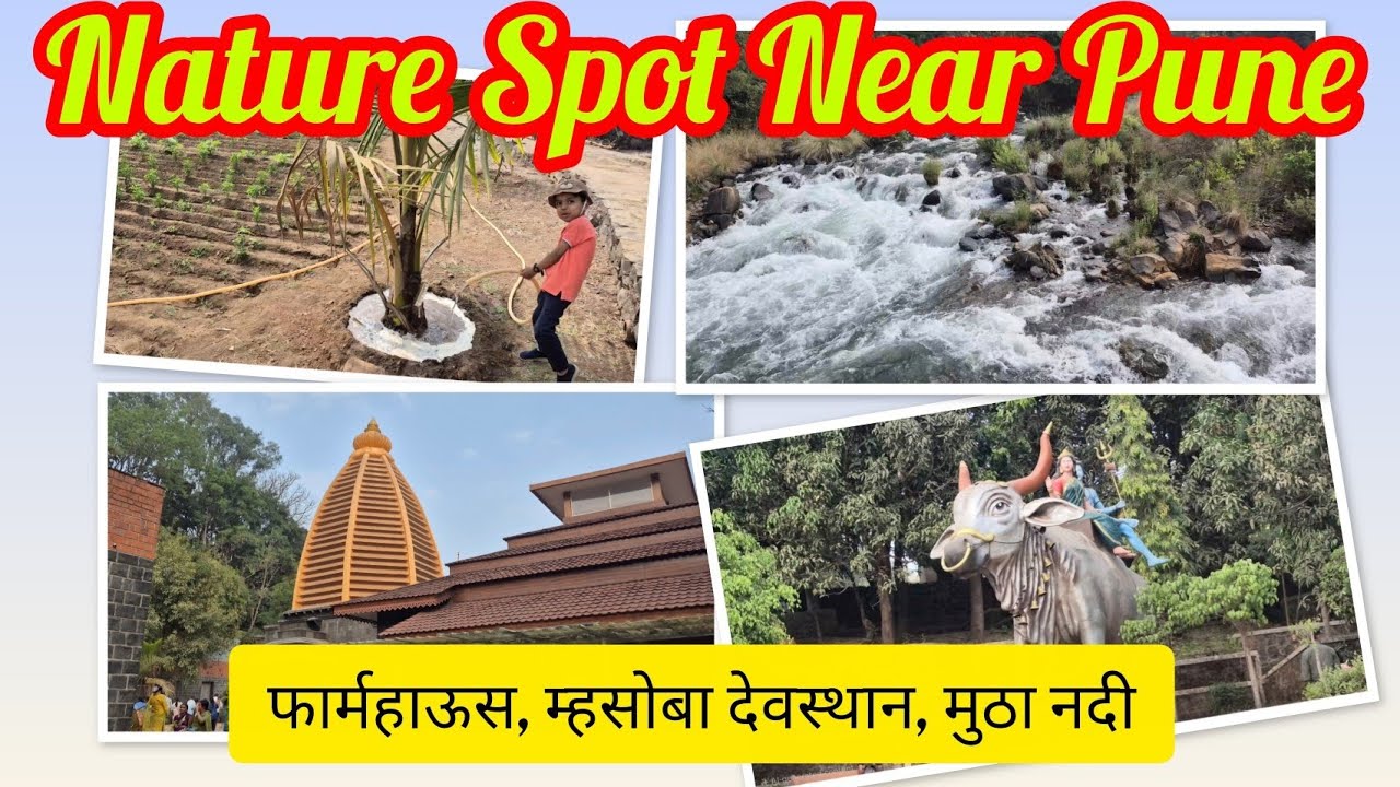 पुण्याजवळचं निसर्गरम्य ठिकाण | म्हसोबा दर्शन आणि मुठा नदीचा अप्रतिम नजारा | Nature Spot Near Pune