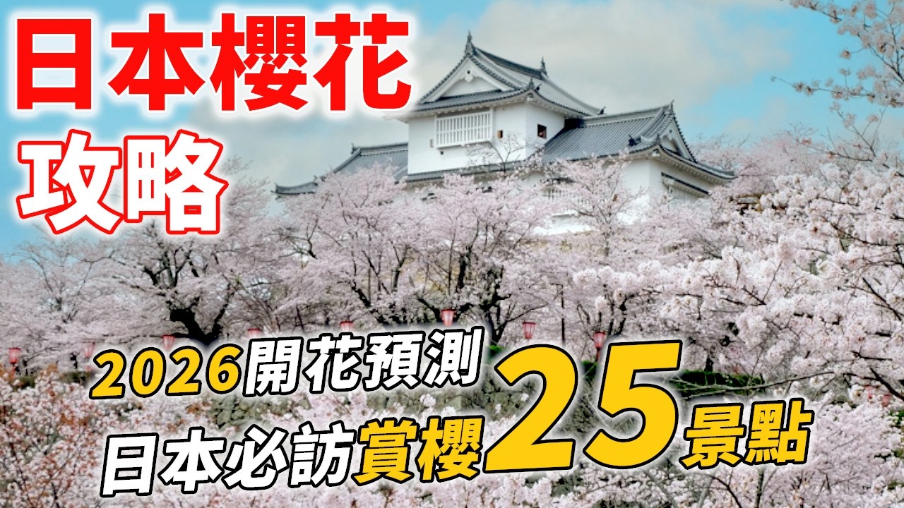 【2026日本櫻花攻略】最新花期預測！日本賞櫻25大景點，賞櫻小知識