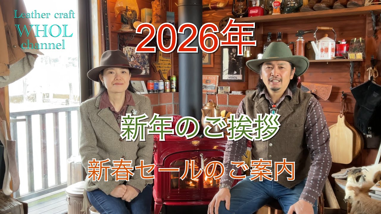 【あけましておめでとう】2026年 新年のご挨拶  レザークラフトWHOL(フール)  新春セールのご案内。★leather craft WHOL style