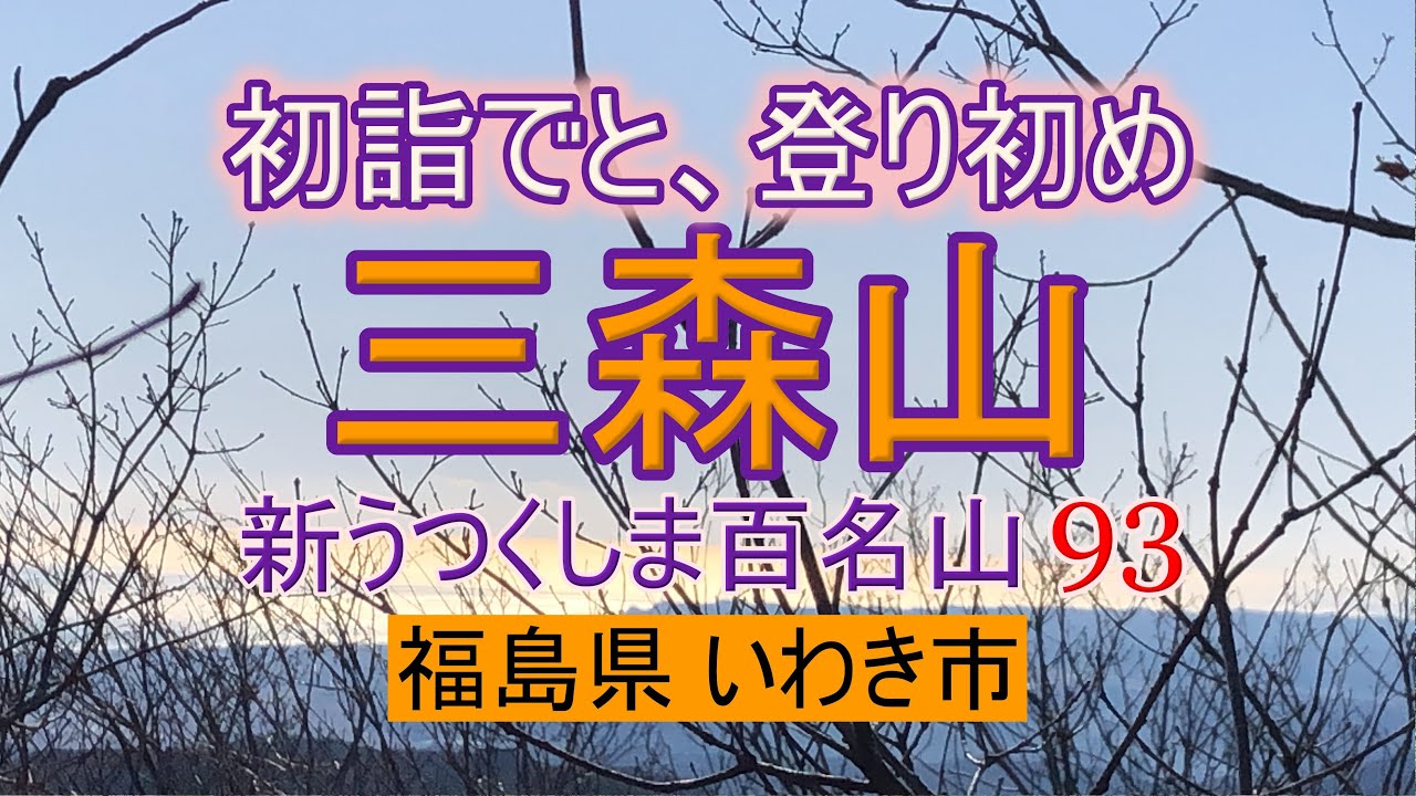 【登山その19】三森山　福島県いわき市 新うつくしま百名山 93