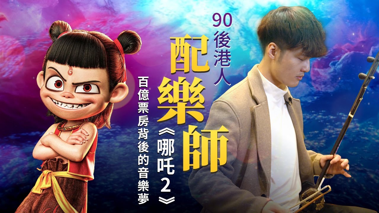 【獨家專訪】《#哪吒2》《破地獄》配樂師朱芸編｜90後#香港 音樂人 百億票房背後的配樂師｜ Ne Zha 2