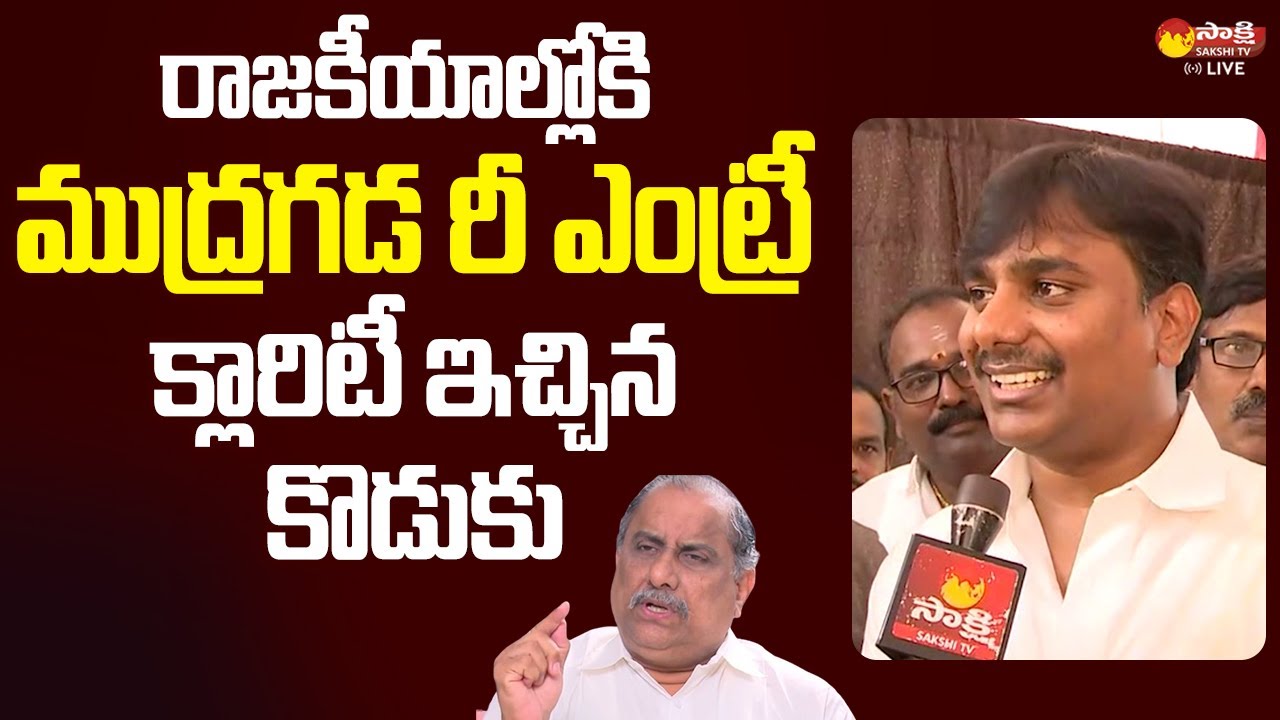 Mudragada Padmanabham Political Re-Entry | Mudragada Son Giribabu Face To Face | @SakshiTVLIVE