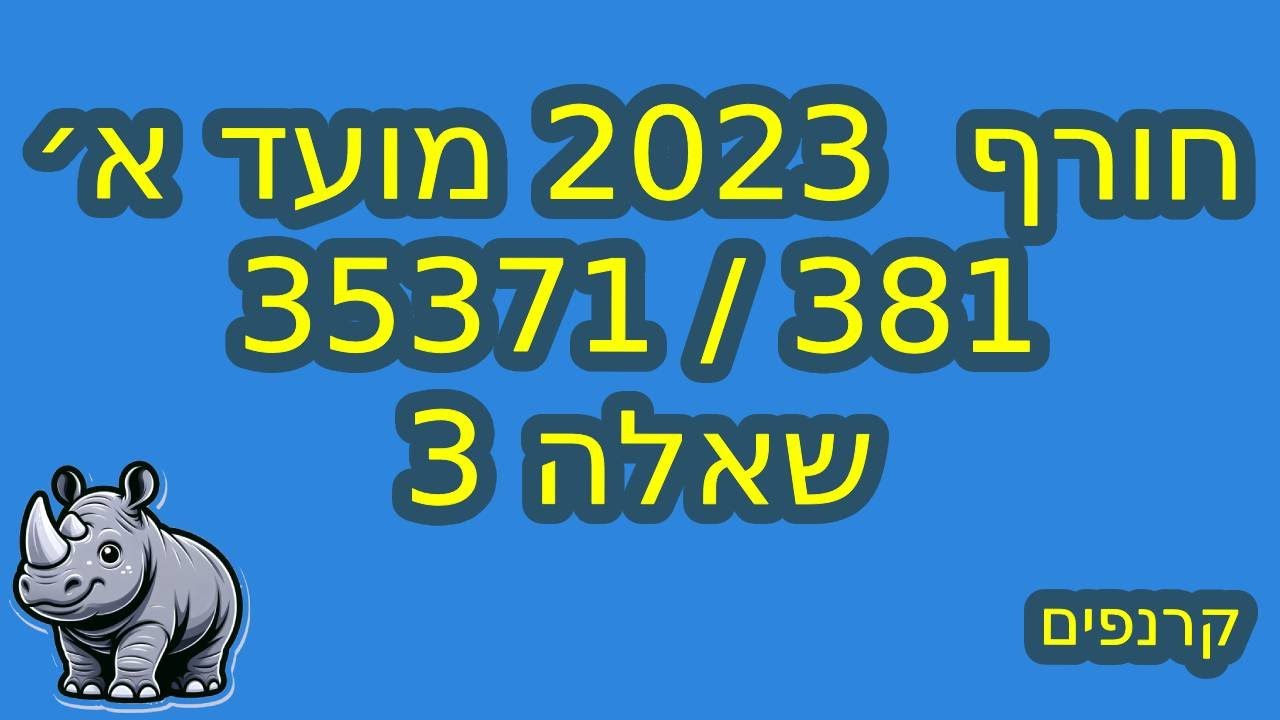 802/35371 חורף 2023 👀 שאלה 3 - #בגרותבמתמטיקה #35371