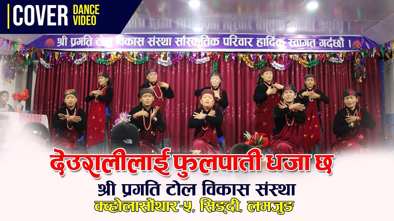Deurali Lai Fulpati Dhaja Female Verson | Cover Dance | श्री प्रगति टोल विकास संस्था | सिङ्दी लमजुङ