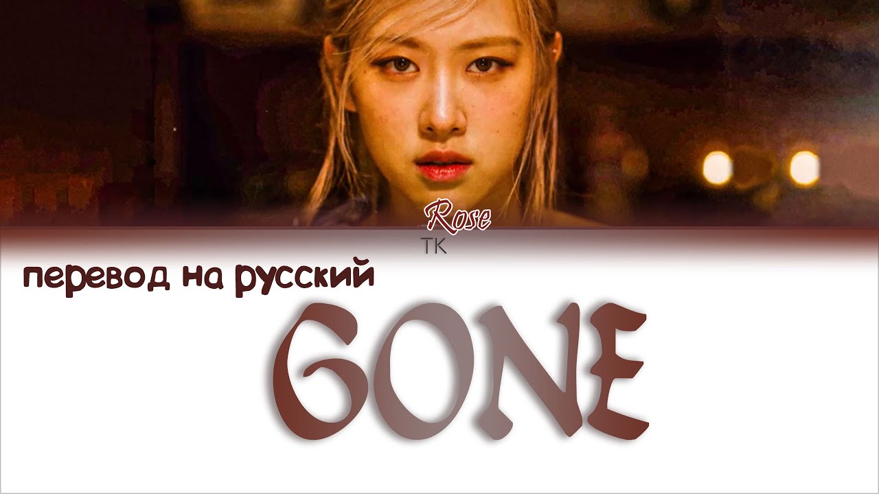 ROSÉ - GONE [ПЕРЕВОД НА РУССКИЙ/Color Coded Lyrics]
