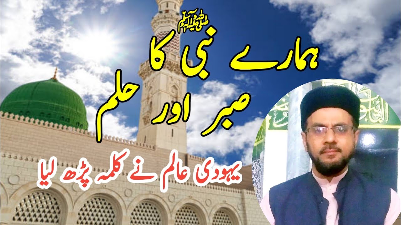 Hamaray Nabi ﷺ ka sabar aur hilm | ہمارے نبی ﷺ کا صبر اور حلم | Hafiz Farhan Sanai