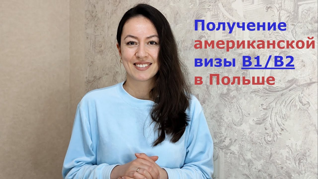 Как я получила американскую визу в Варшаве: подача заявления, интервью, документы. Поездка в Польшу.