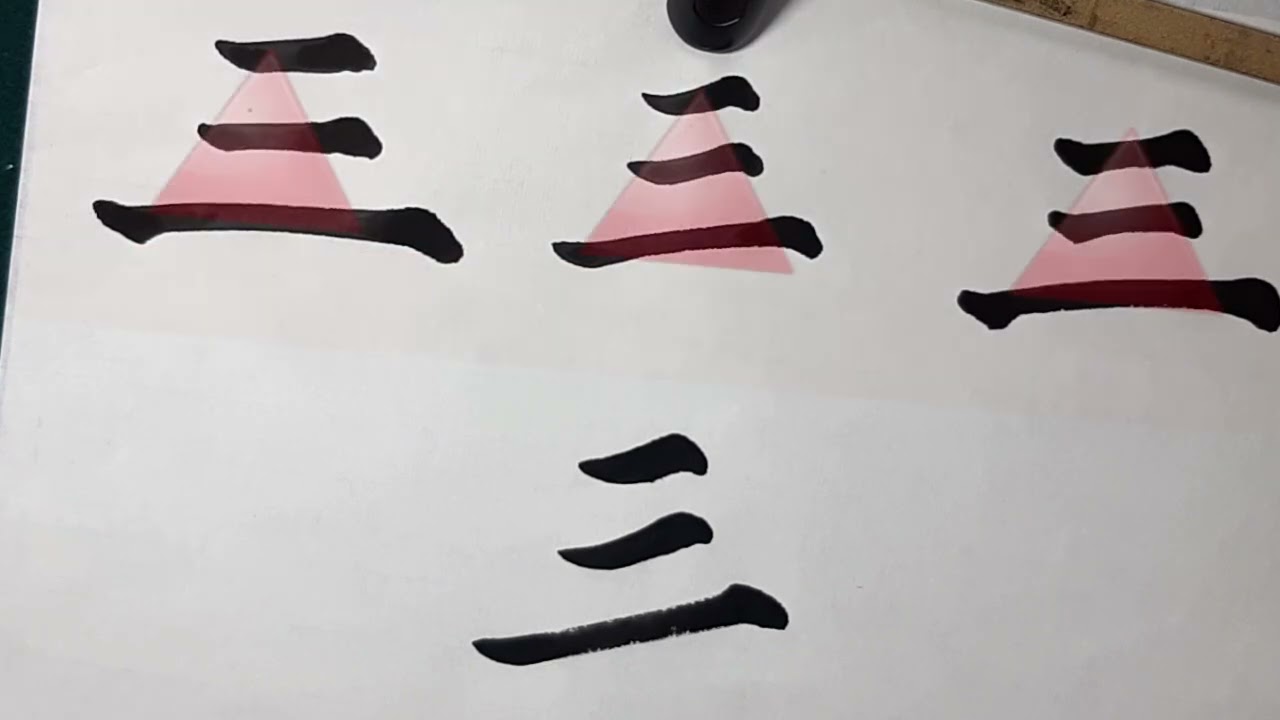 [석 삼 三]자로 알아보는 가로획의 응용. 결구.균형. 잠두연미 橫劃的變化運用. 結体  (잠이 솔솔...)