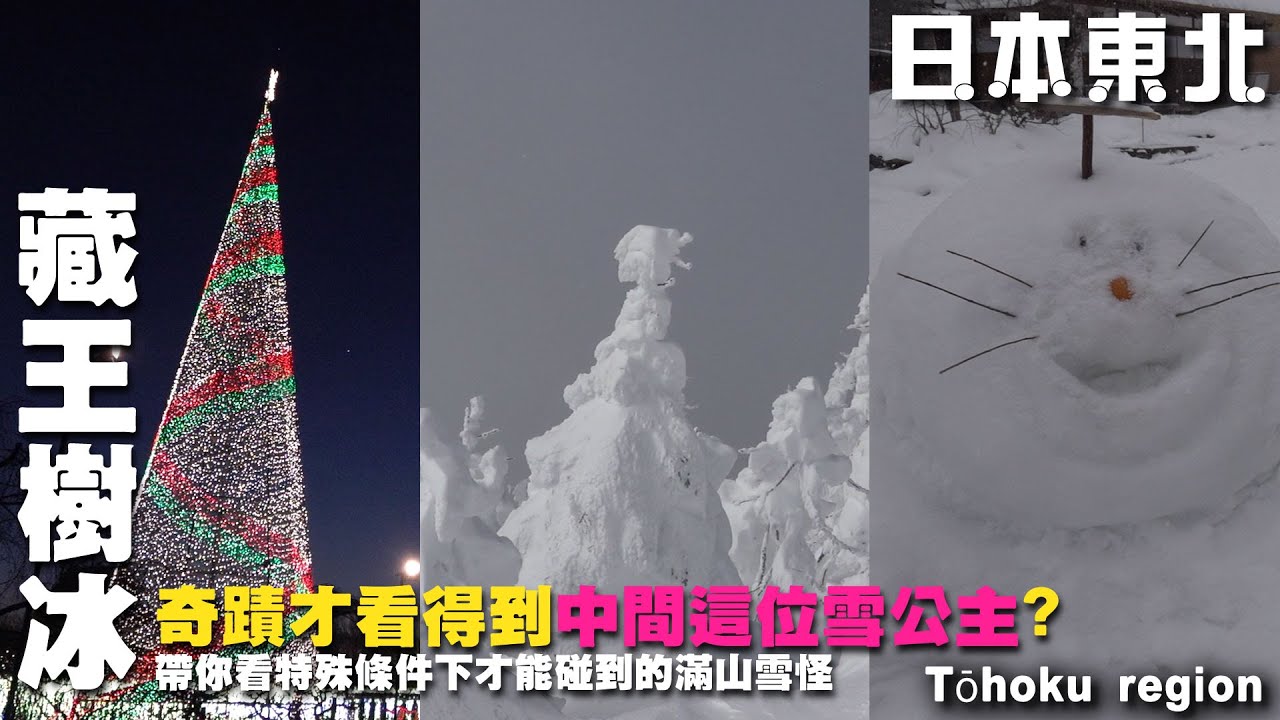 山上怎麼出現大量雪人?帶你來看特殊條件下才能看到的樹冰奇景 ~日本東北冬季歡樂旅遊~ 五色沼｜茅葺屋｜藏王樹冰｜藏王狐狸村｜火車｜若松城｜豬苗代湖  Northeast Japan