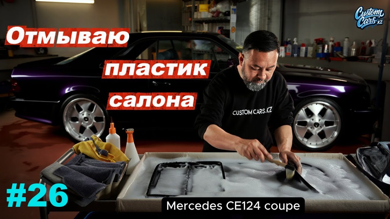 Чистим, моем, собираем — интерьер Mercedes CE 124 coupe оживает! 26 выпуск.
