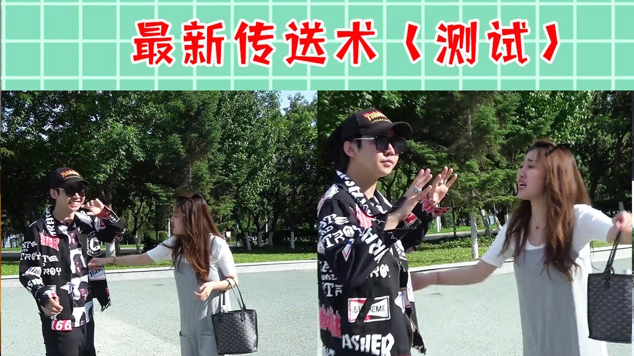 【抖音戏精大爆炸】最新传送术，小姐姐看呆了！#测试#魔术