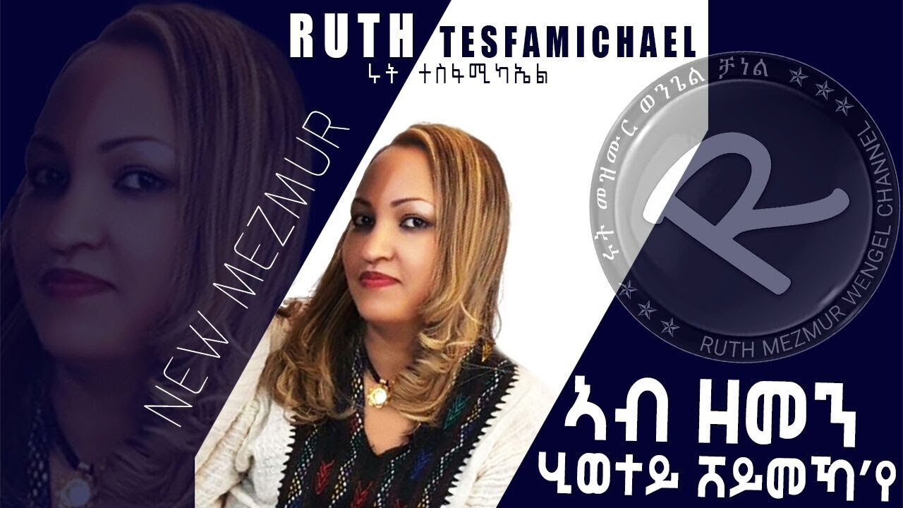 Ruth T/ michael  || ሸይመካ'የ|| Eritrean Tigrigna Mezmur