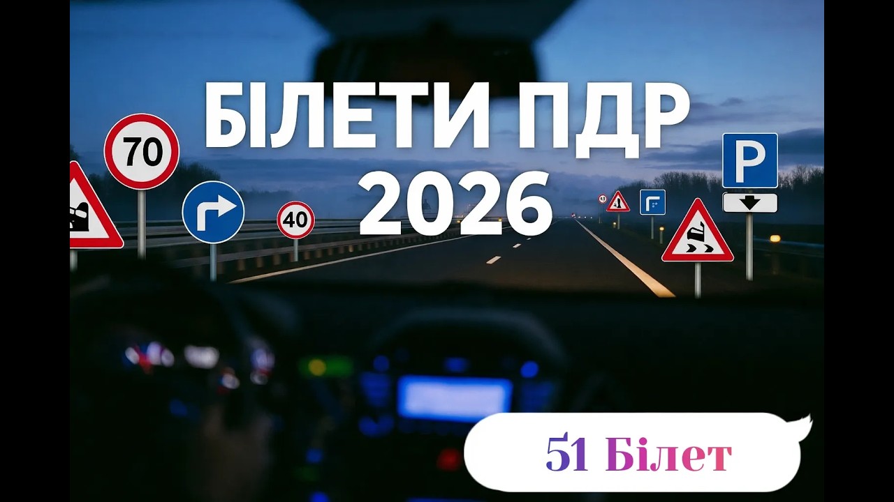 Білети ПДР Україна 2026. Білет 51
