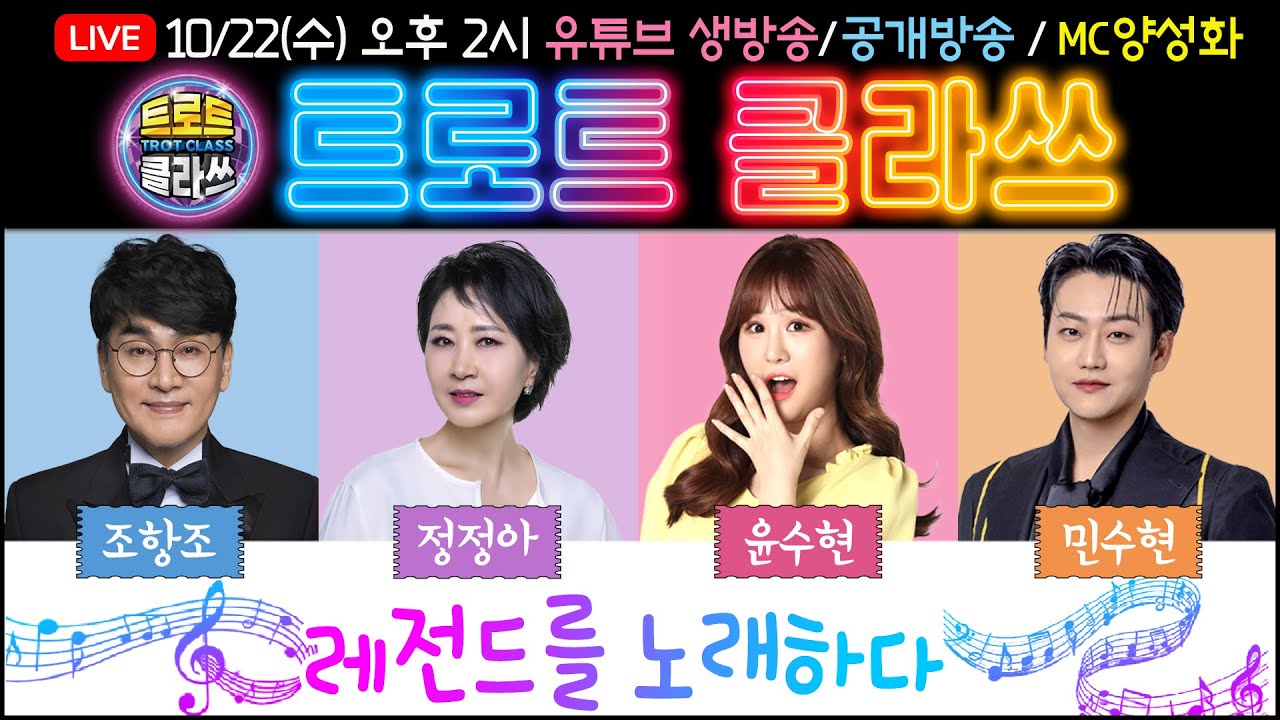 🔴[LIVE] 트로트클라쓰 2025/10/22(수) 오후 2시~【레전드를 노래하다】조항조/정정아/윤수현/민수현/MC양성화 #trotclass
