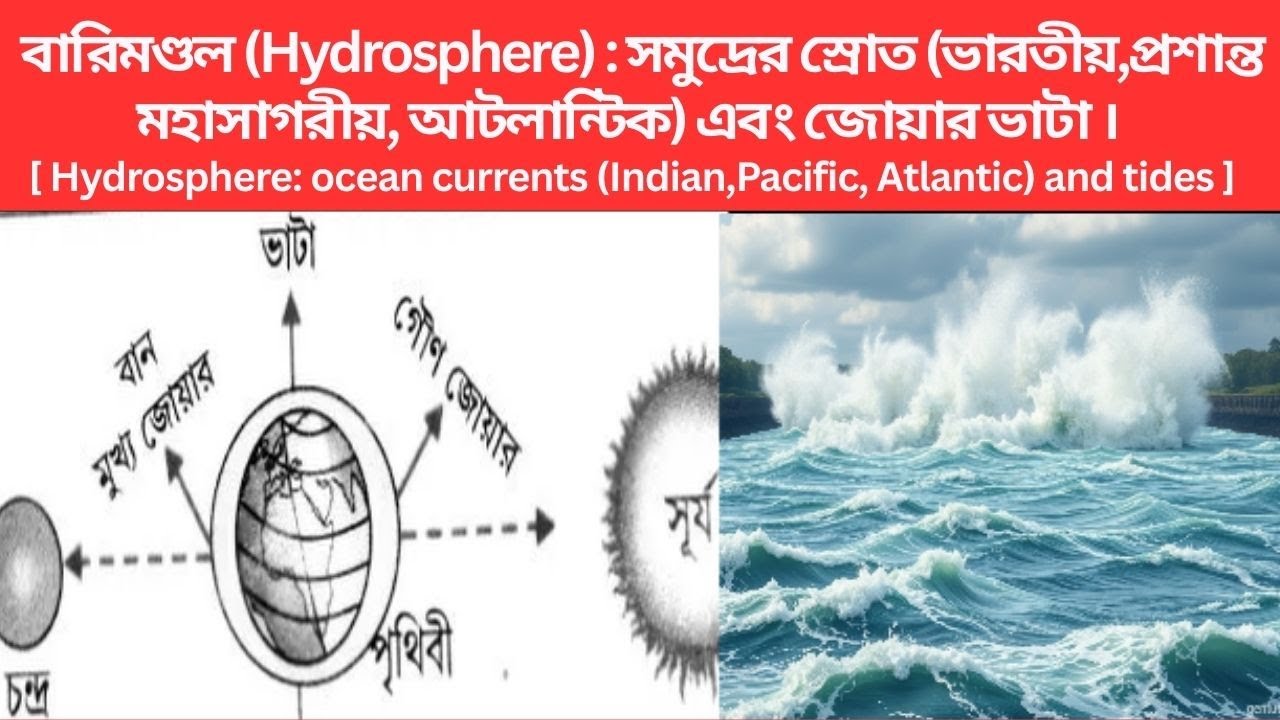 বারিমণ্ডল | Hydrosphere | সমুদ্রের স্রোত |ভারতীয়,প্রশান্ত মহাসাগরীয়, আটলান্টিক | জোয়ার ভাটা
