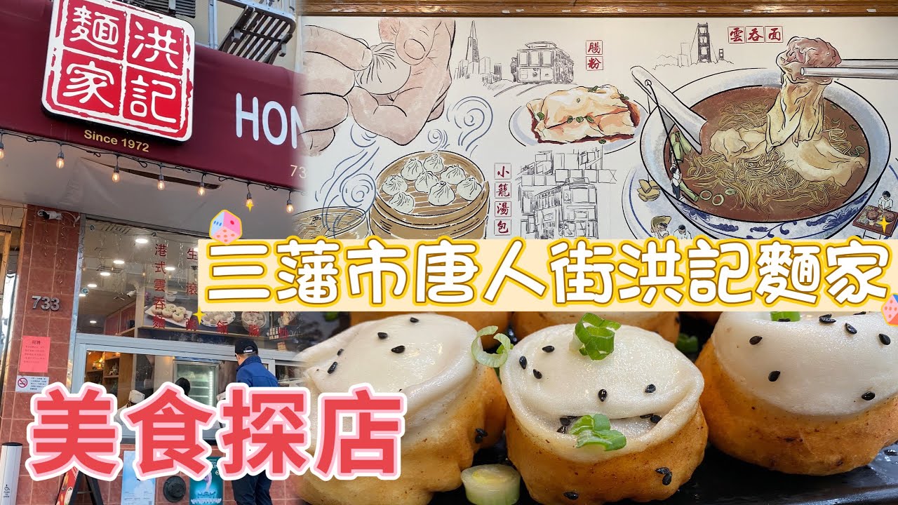 50年歷史 三藩市華埠唐人街老字號洪記麵家  環境優質 美食優秀