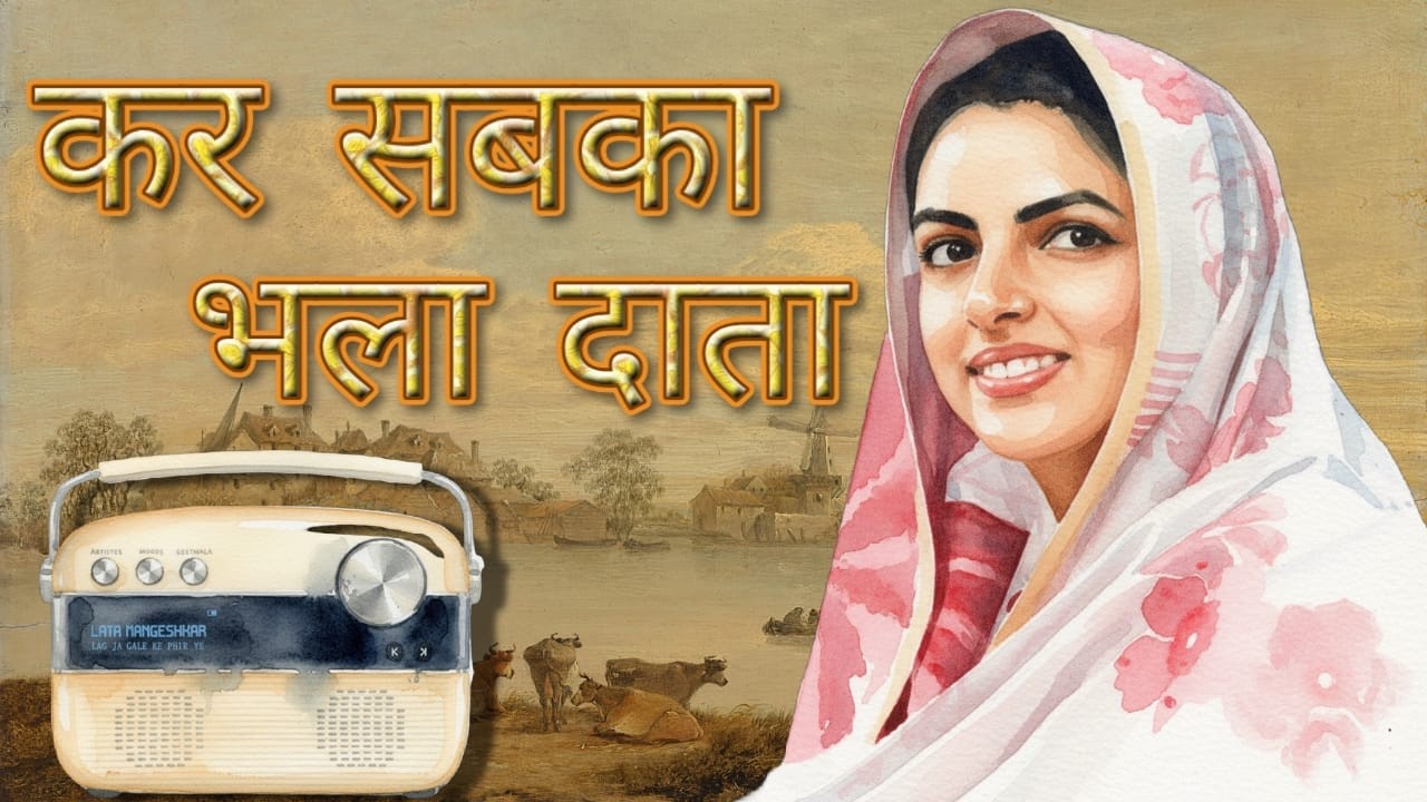 कर सबका भला दाता | 🙏🙏| Latest Punjabi Bhajan | Punjabi Nirankari Geet | New Song | EHSAS-E-NIRANKAR