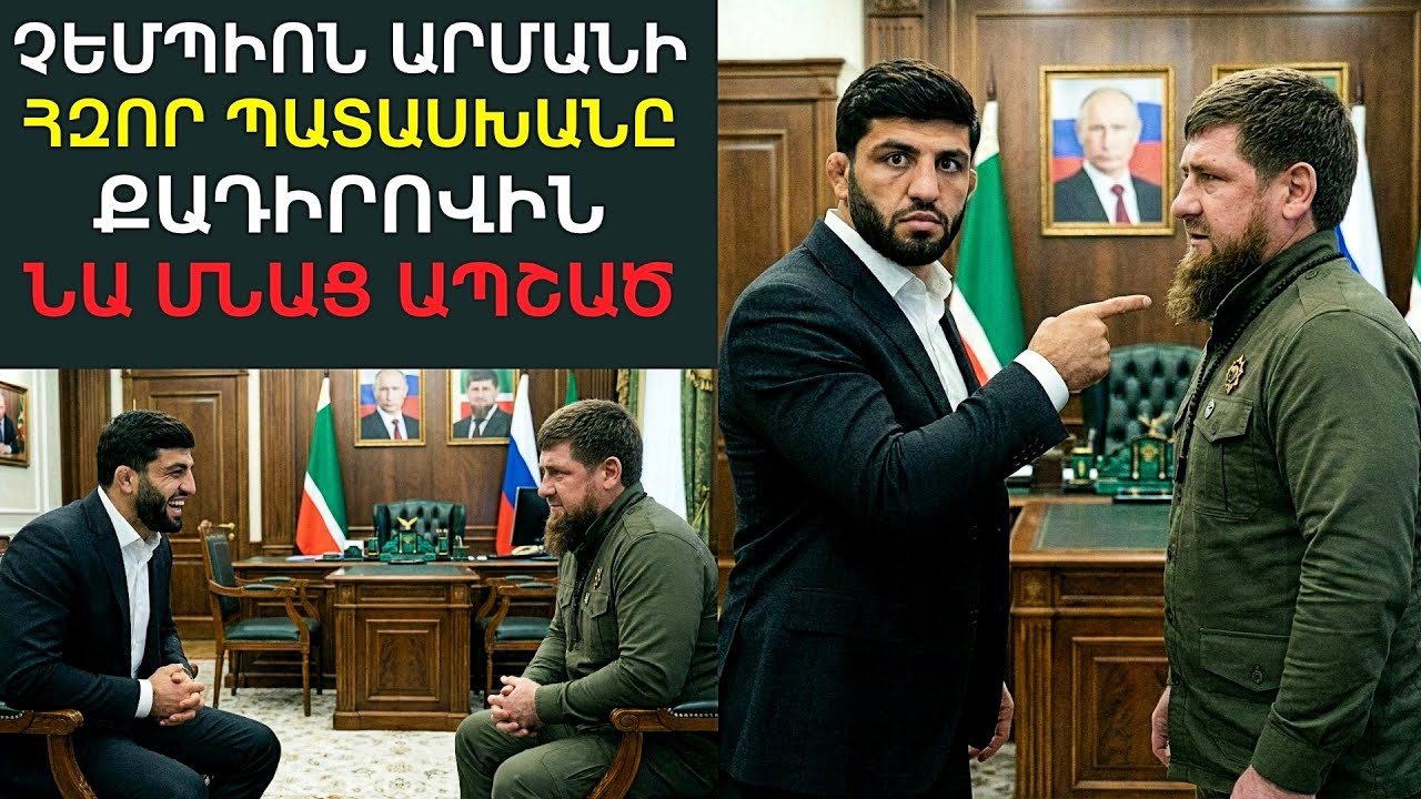 «Արման, դու պետք է պարտվես նրան․․» Քադիրովը փորձեց համոզել  չեմպիոնին, բայց լսելով նրա պատասխանը․․