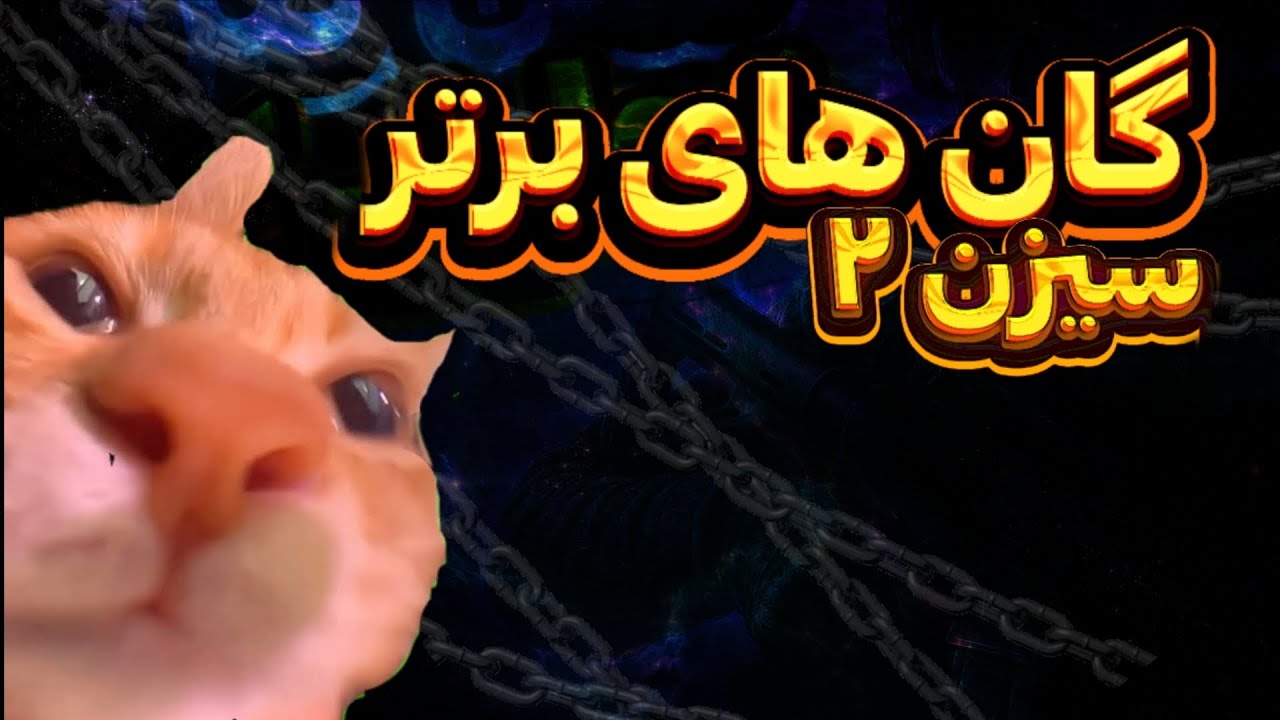 ده گان برتر سیزن 2 کالاف موبایل | بهترین اسلحه‌های متا که باید استفاده کنی!