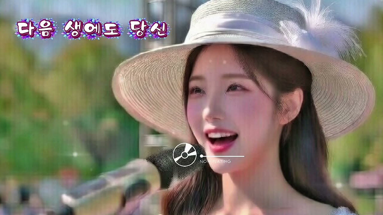 다음 생에도 당신 | 운명 같은 사랑 노래 💔 정통 트로트