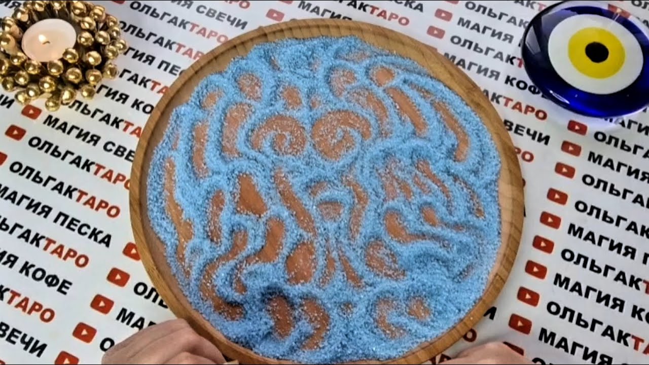 ЧТО ВАС СКОРО УДИВИТ✨ ЧТО СКОРО ПОРАДУЕТ🎁💯❓ ГАДАНИЕ НА ПЕСКЕ🔮🧿