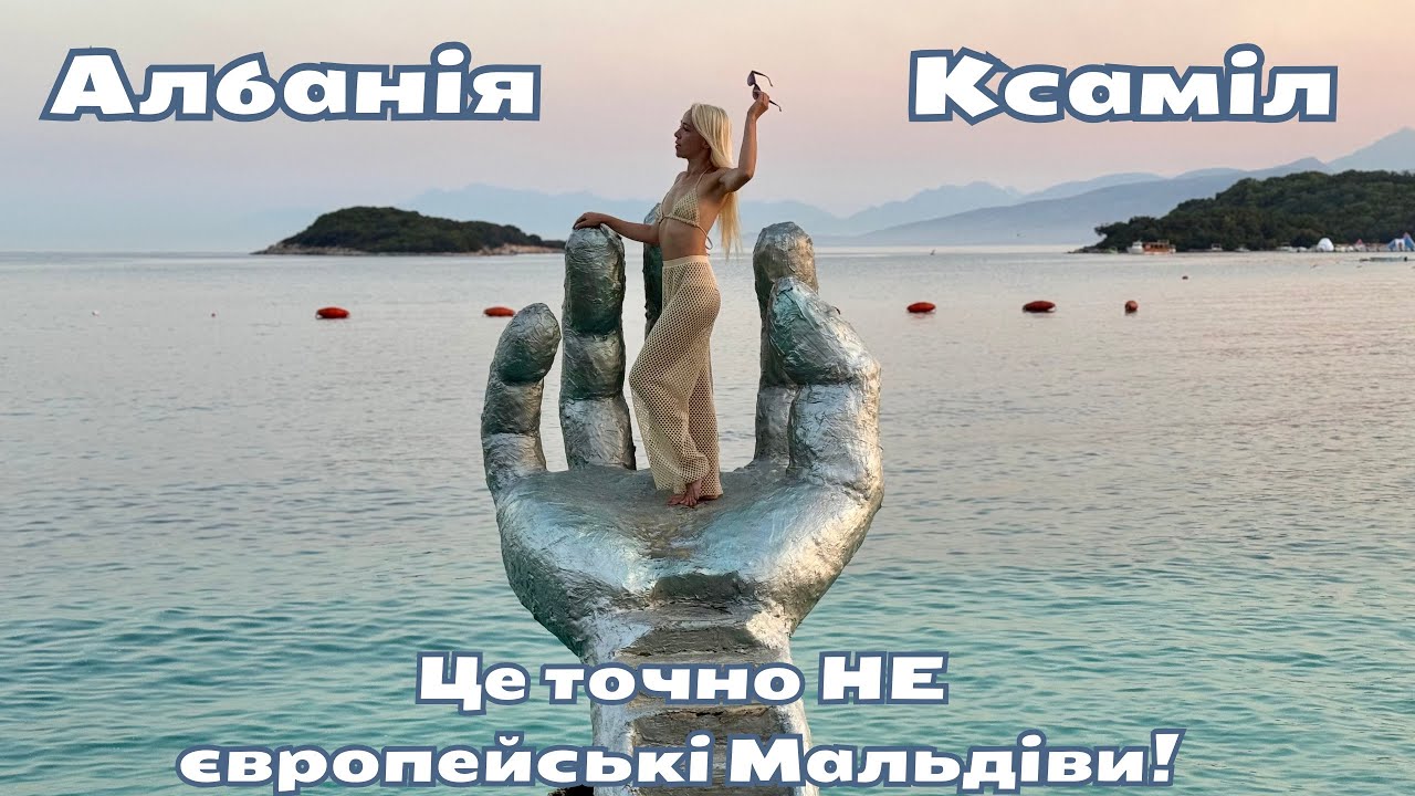 Албанія Ксаміл: Іонічне море, пляжі, ціни на відпочинок, житло, харчування| Тотальне розчарування| 