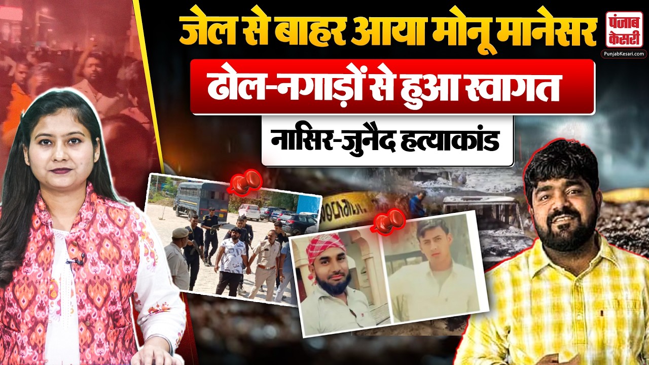 Nasir-Junaid murder case Update : जेल से बाहर आया Monu Manesar, गांव में जमकर हुई आतिशबाजी