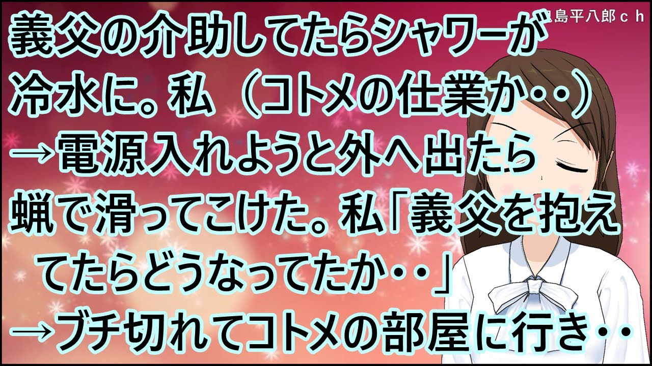 【スカッとする話】義父の介助してたらシャワーが冷水に。私（コトメの仕業か・・）→電源入れようと外へ出たら蝋で滑ってこけた。私「義父を抱えてたらどうなってたか・・」→ブチ切れてコトメの部屋に行き・・