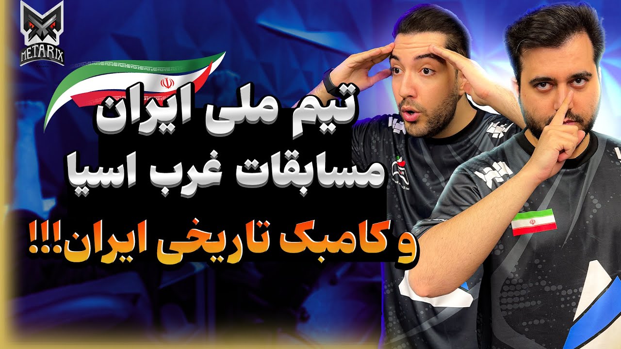IESF Road to Riyadh 2024 CS2 - West Asian Qualifier - تیم ملی ایران مسابقات غرب آسیا - اعزامی به چین