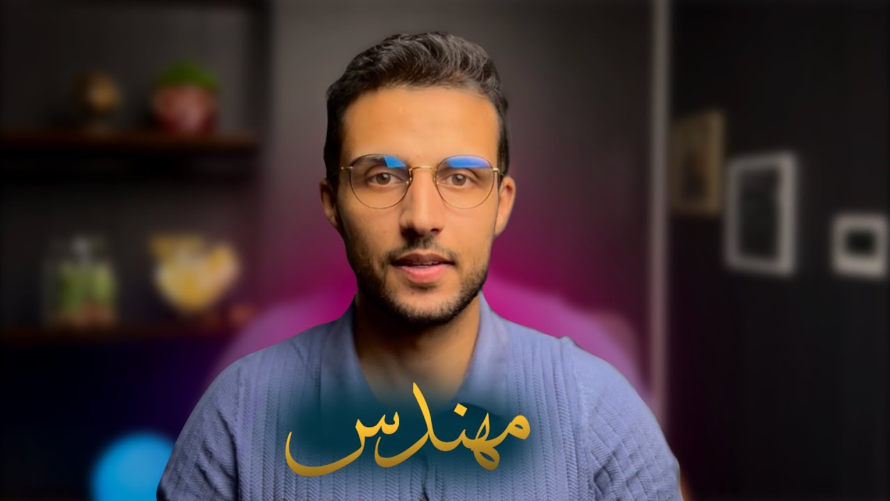 كيفاش تقدر تولي مهندس كيفما كانت النقطة ديالك فالباك