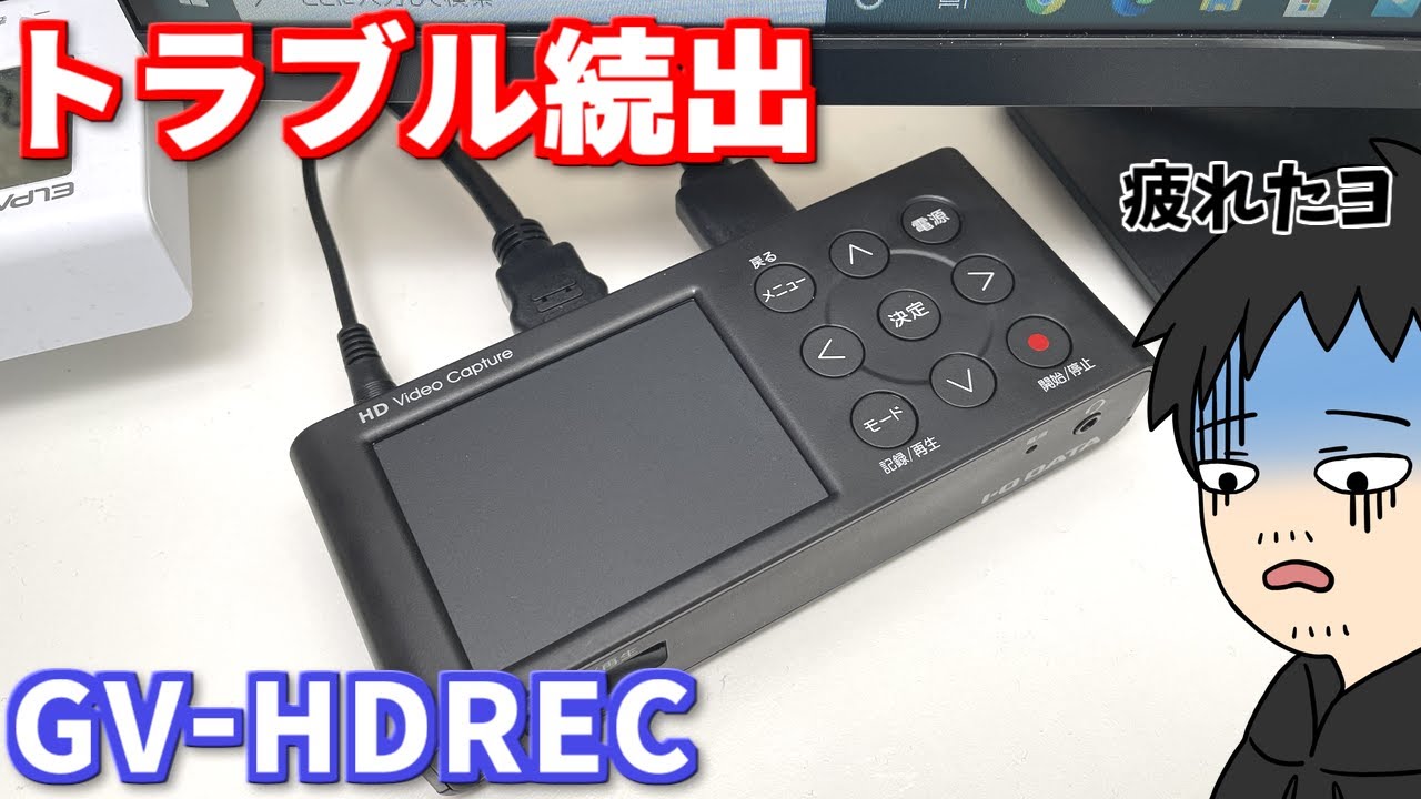 新しく買ったキャプチャボードでPC画面の録画をしようとしたらトラブル続出でマジでへこんだ件【IO-DATA GV-HDREC】