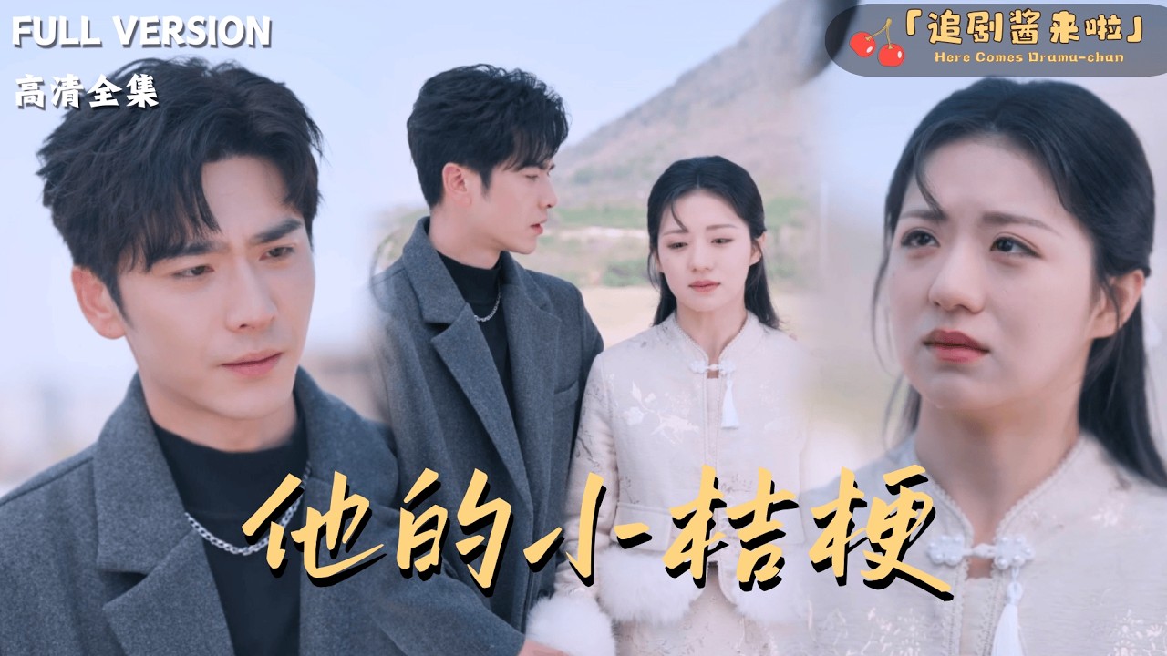 [MULTI SUB]《她的小桔梗》时童×王奕然🍒植物人三年，是他寸步不离？重生归来，换她主动走向他！#最火短剧推荐#短剧全集