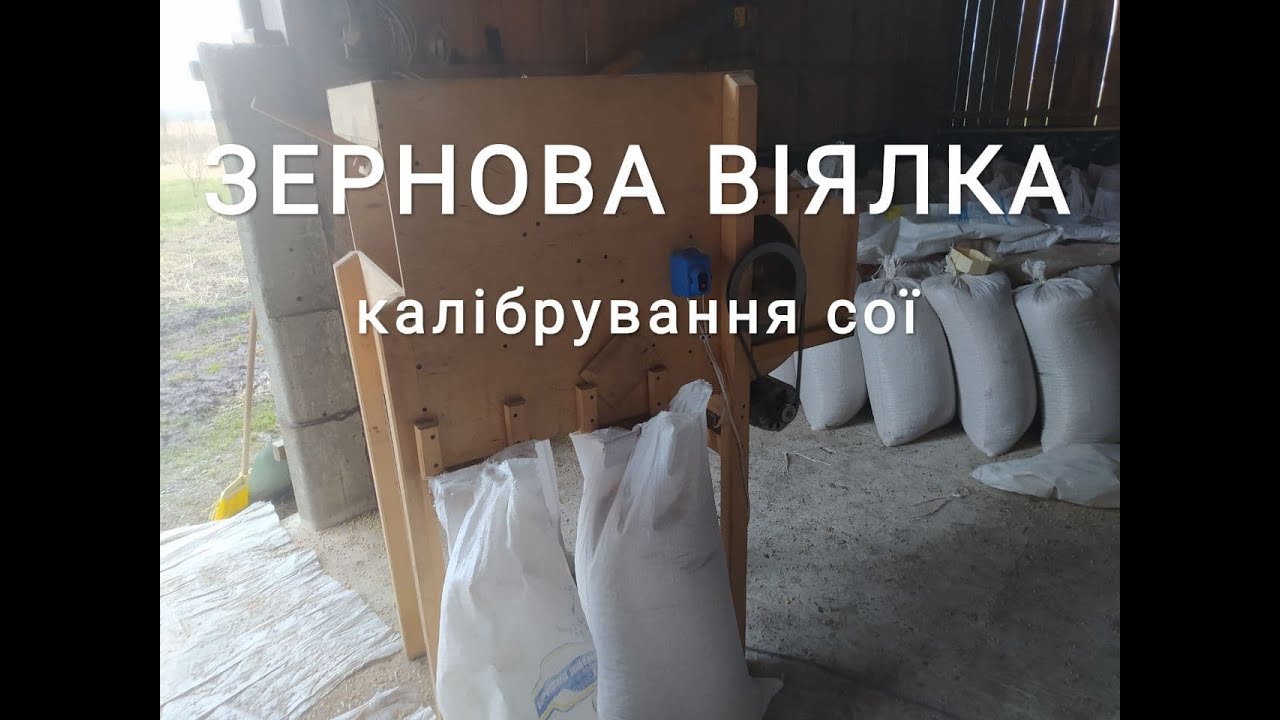 Калібрування сої | Зернова віялка | Аеродинамічний сепаратор