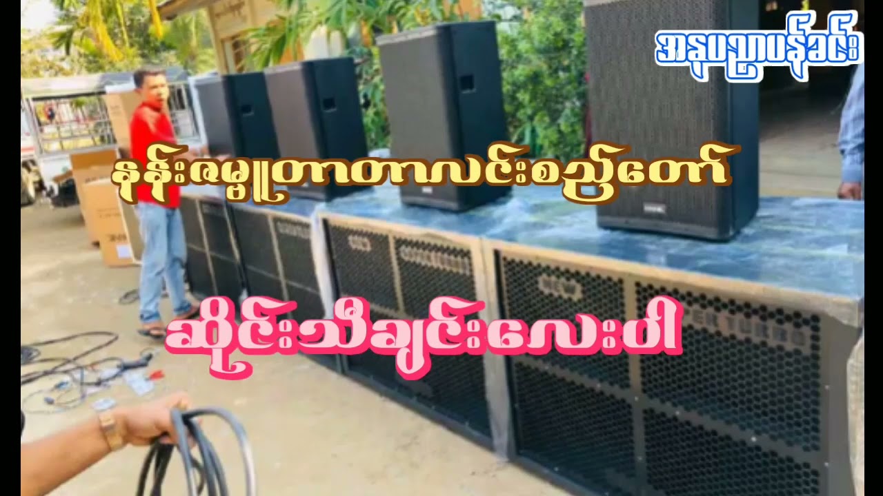 နန်းဇမ္ဗူတာတာလင်းစည်တော် ဆိုင်းသီချင်းအကောင်းလေးဆိုင်းဝါသနာရှင်များအတွက် စက်ဆရာများအတွက် 