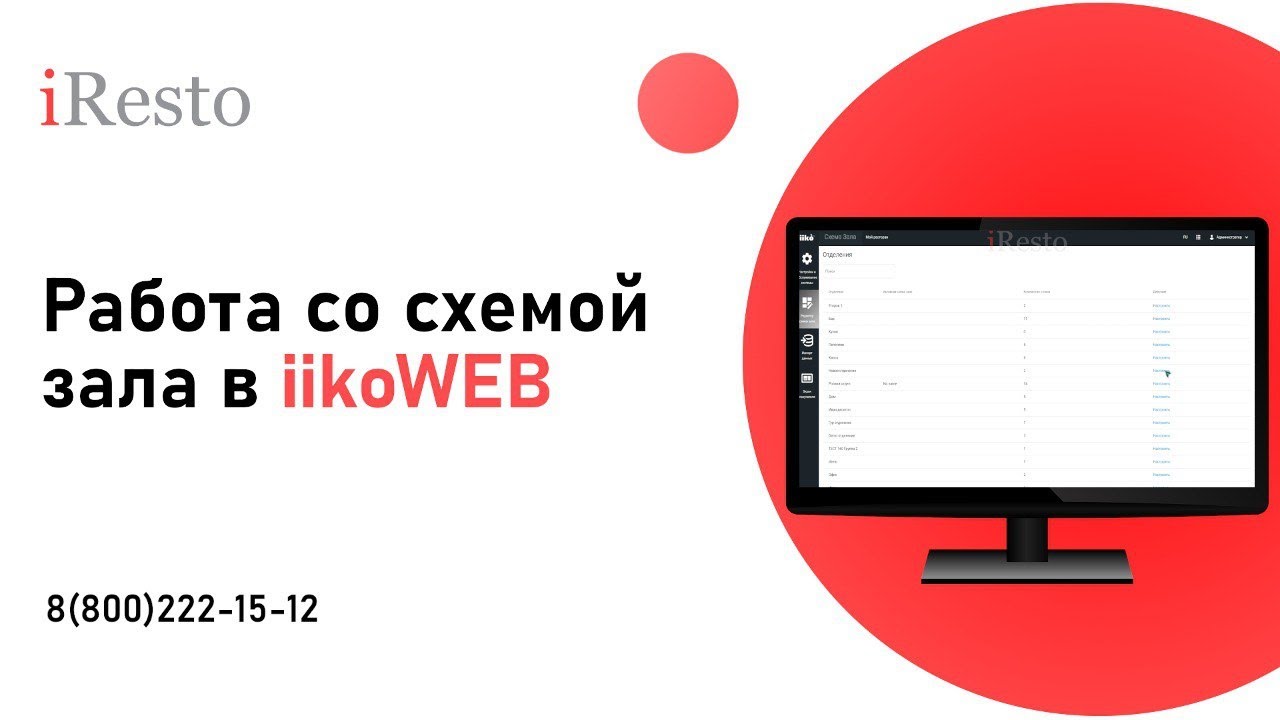 Создание схемы зала в iiko web