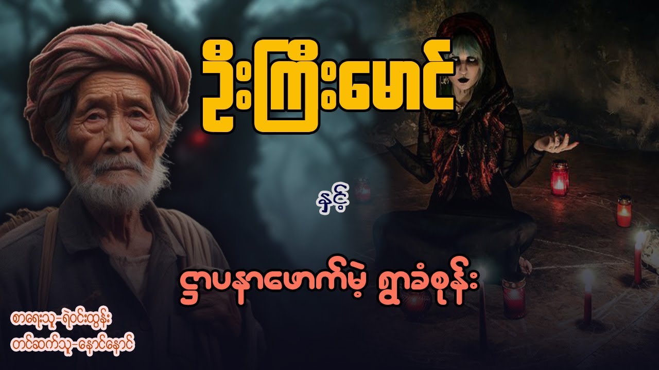 ဦးကြီးမောင် နှင့် ဌာပနာဖောက်မဲ့ ရွာခံစုန်း ( အတွဲ ၄ / အပိုင်း ၅ /၆ )