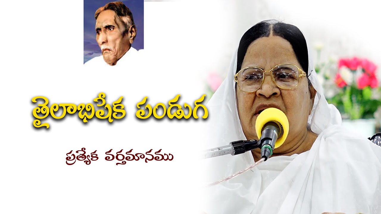 తైలాభిషేక పండుగ ప్రత్యేక వర్తమానము || Message By Smt.J. Prameela Selvaraj.