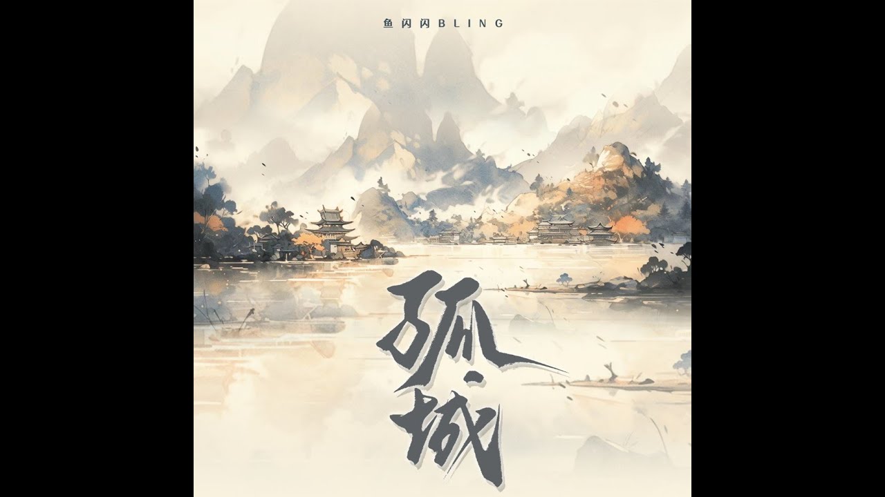 魚閃閃BLING《孤城》版權新歌 ★2023.10.31 新歌上線☆【單曲版】 || 『月照入心頭 世間的愛恨情仇』#魚閃閃 #魚閃閃bling #孤城 #翻唱 #版權歌曲