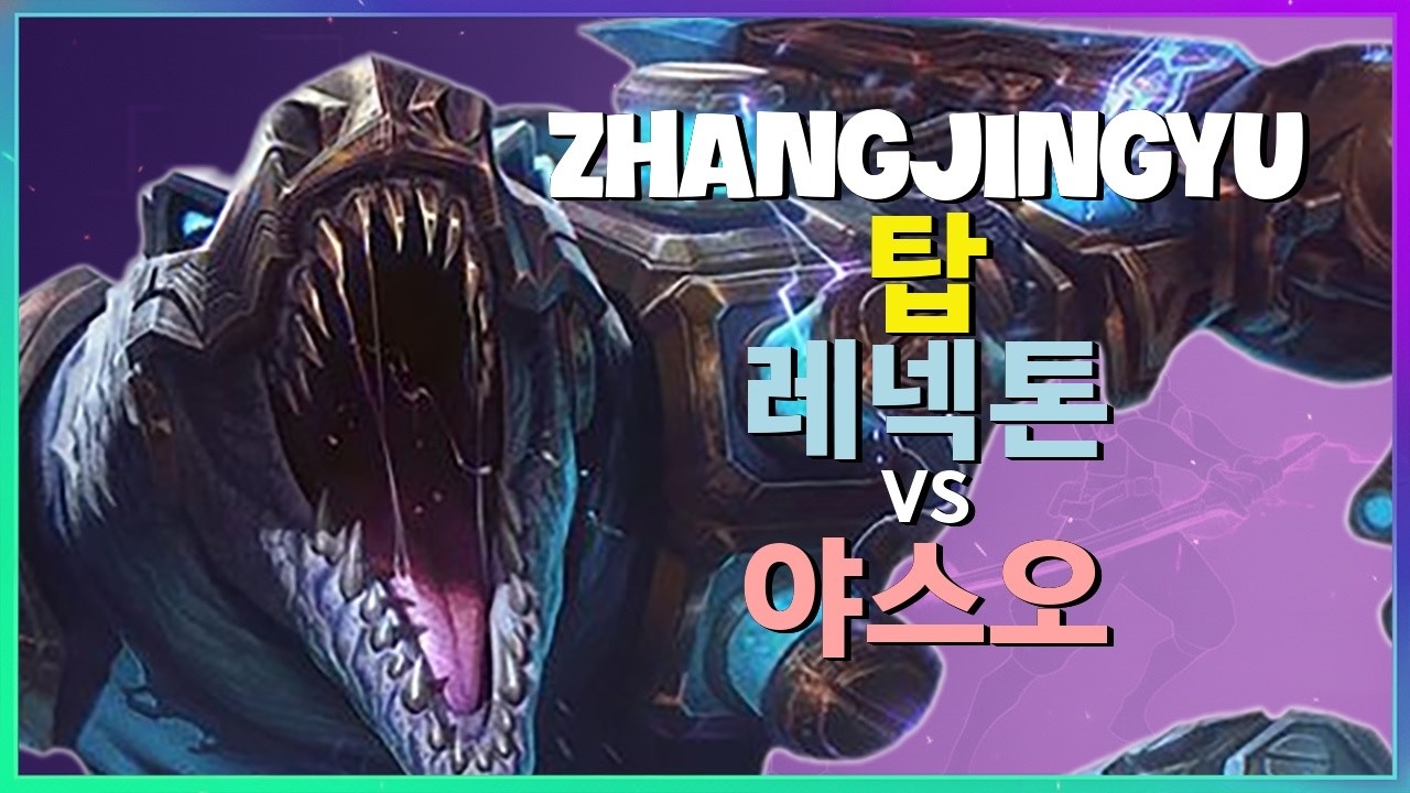 ZhangJingyu 레넥톤 : 야스오를 완벽하게 분쇄하는 차원이 다른 INSANE 무빙 - 한글자막