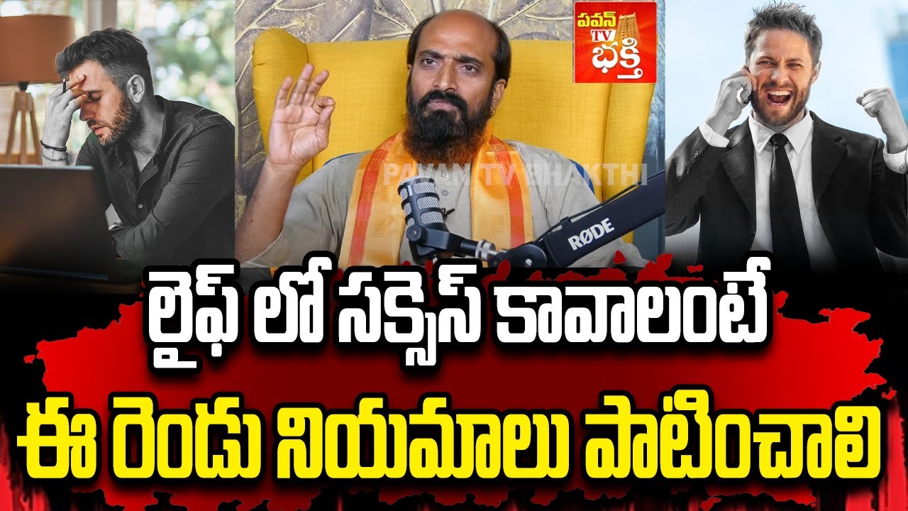 Two Rules You Must Follow to Achieve Success in Life | Vishwam Master | Pavan TV Bhakthi
