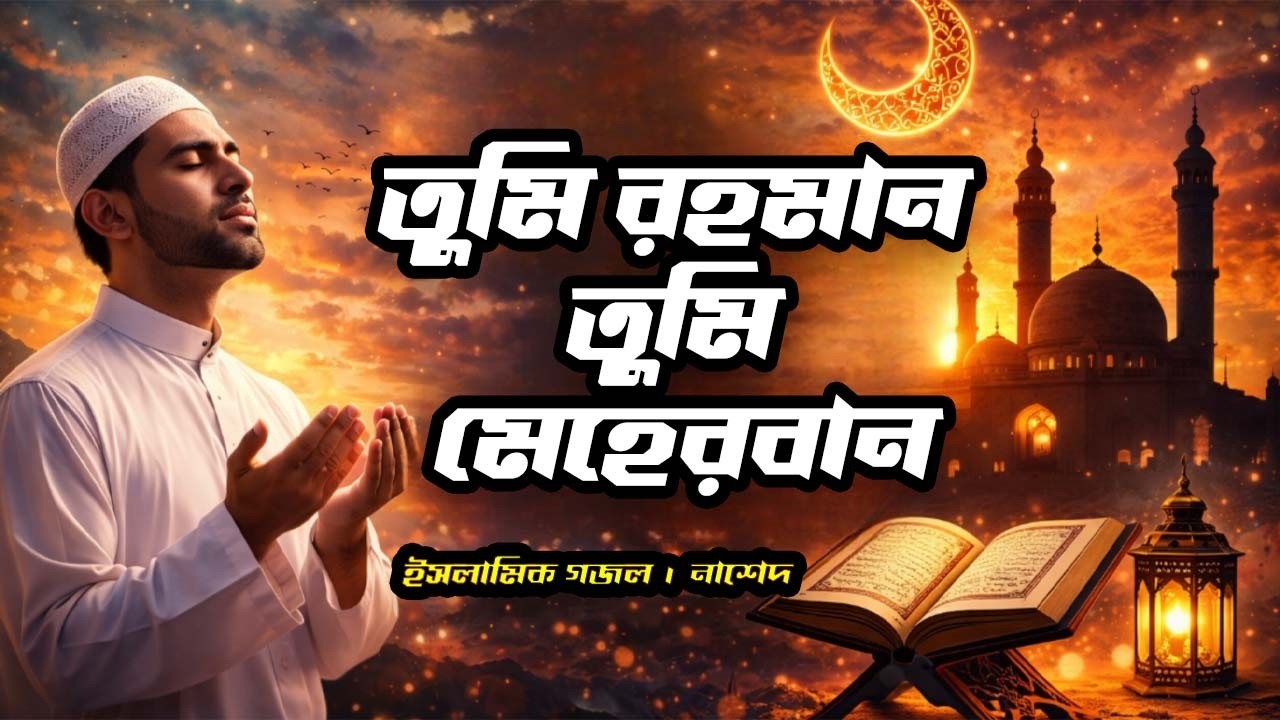 তুমি রহমান তুমি মেহেরবান |  হৃদয় ছুঁয়ে যাওয়া ইসলামিক নাশেদ | ইসলামিক গজল ২০২৬ |