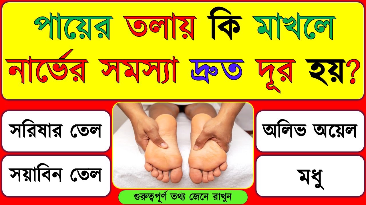 পায়ের তলায় কি মাখলে নার্ভের সমস্যা দ্রুত দূর হয় | GK Quiz | Bangla Quiz | GK Question Ans | Mojar GK