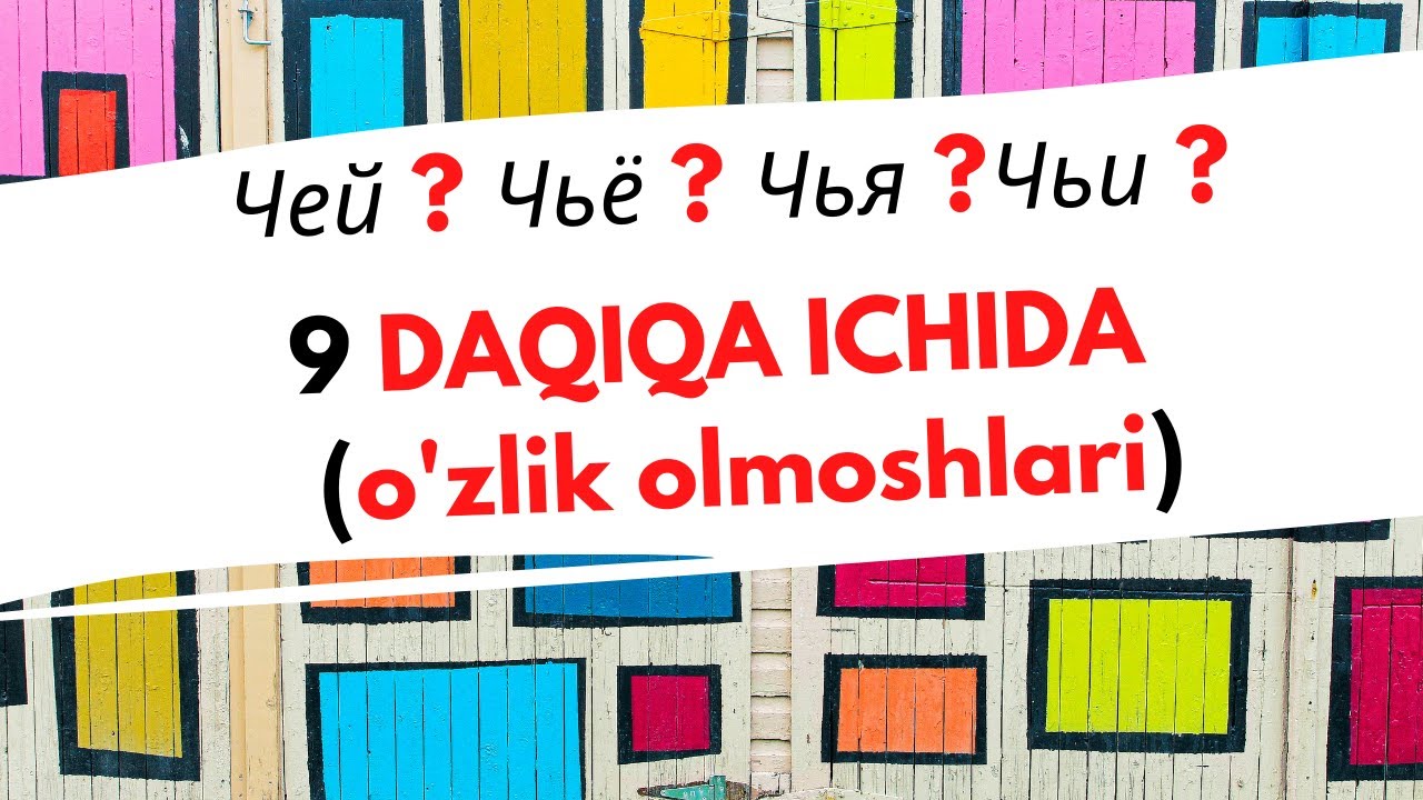 Чей ? Чьё ? Чья ?Чьи ? 9 DAQIQA ICHIDA!!!