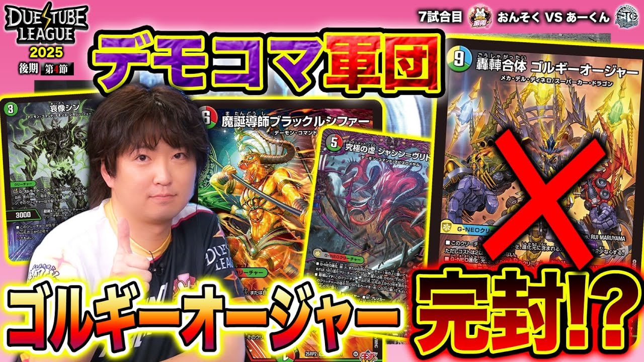 【DTL2025|後期|第4節|7戦目】ゴルギーオージャー何もできず！？恐怖のデーモン・コマンド包囲網！金兎 おんそく VS FTG あーくん【デュエチューブリーグ切り抜き】